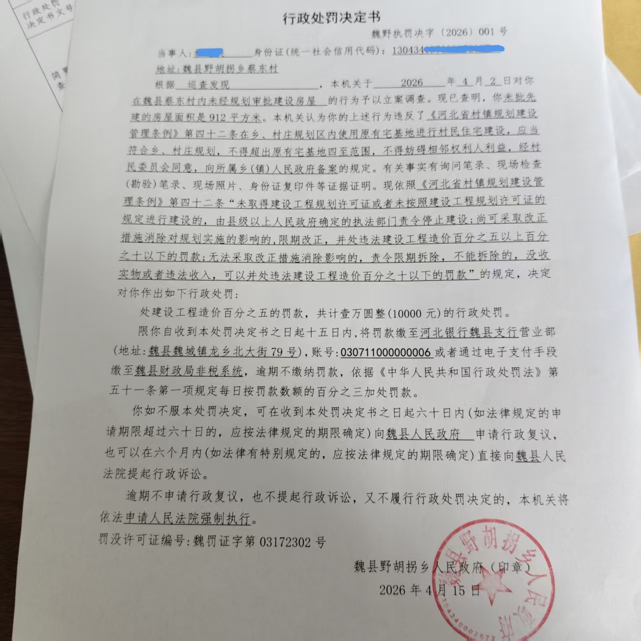 蔡东村杜志英处罚决定书照片.jpg